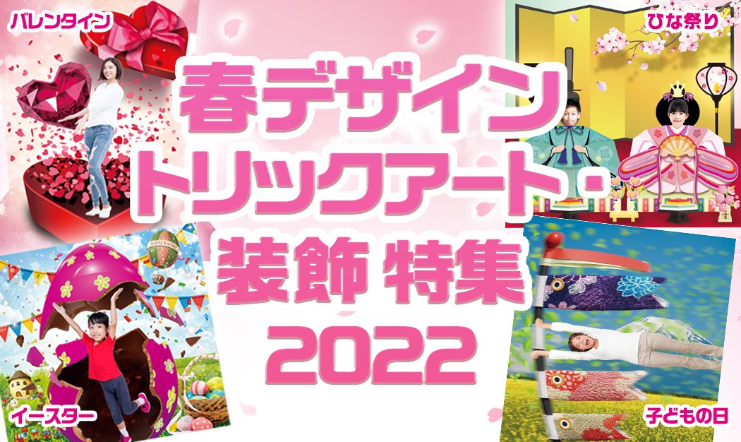 22年 春デザイントリックアート 装飾特集 ハンズプロ株式会社