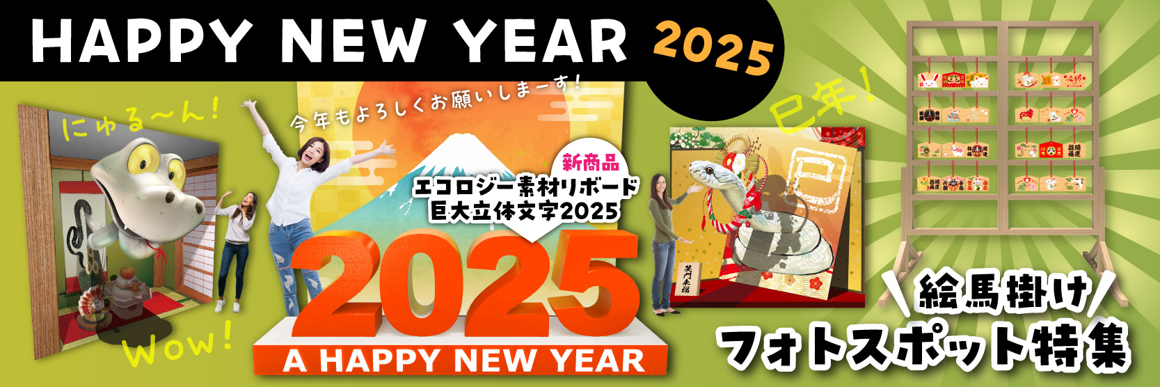 お正月装飾!巨大立体文字2025＆巳年トリックアート